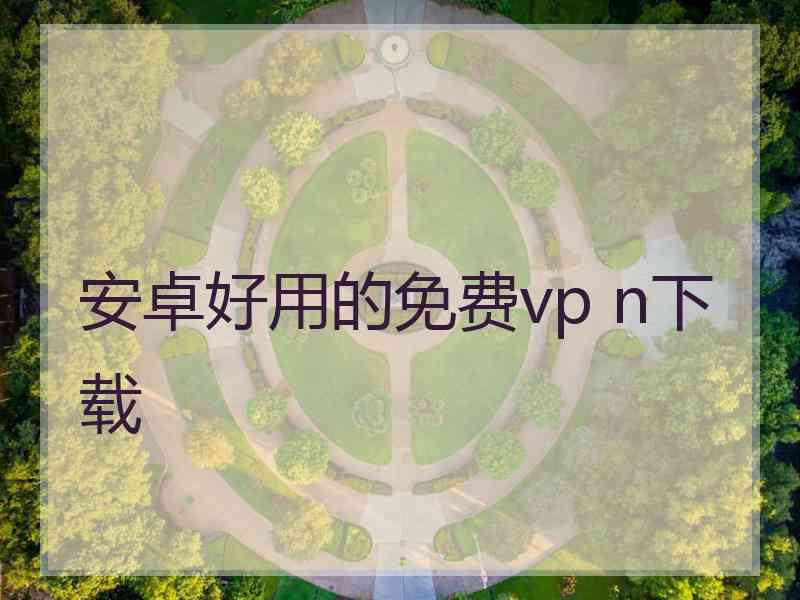安卓好用的免费vp n下载