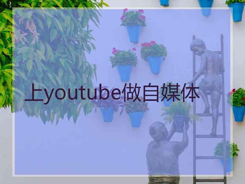 上youtube做自媒体