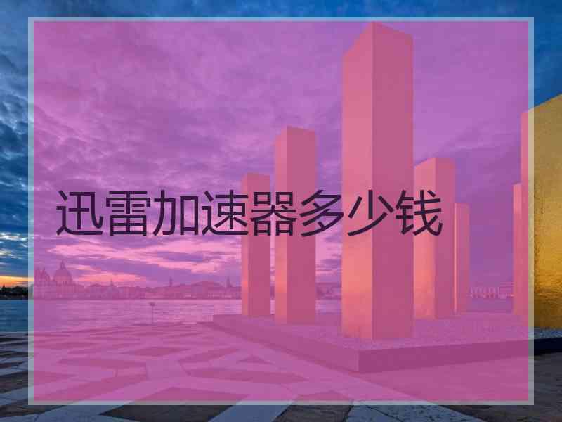 迅雷加速器多少钱