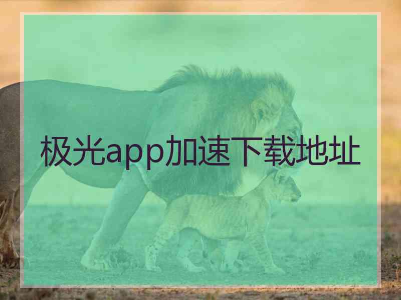 极光app加速下载地址