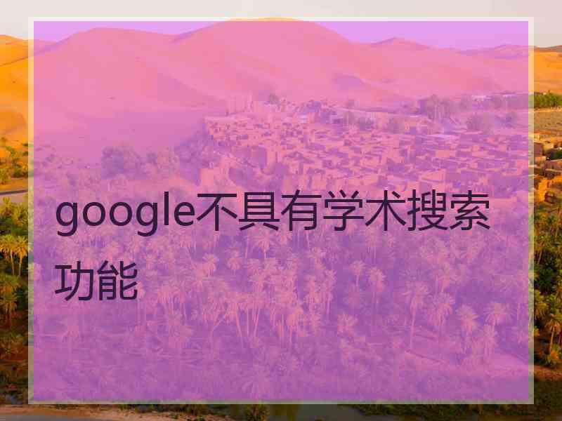 google不具有学术搜索功能