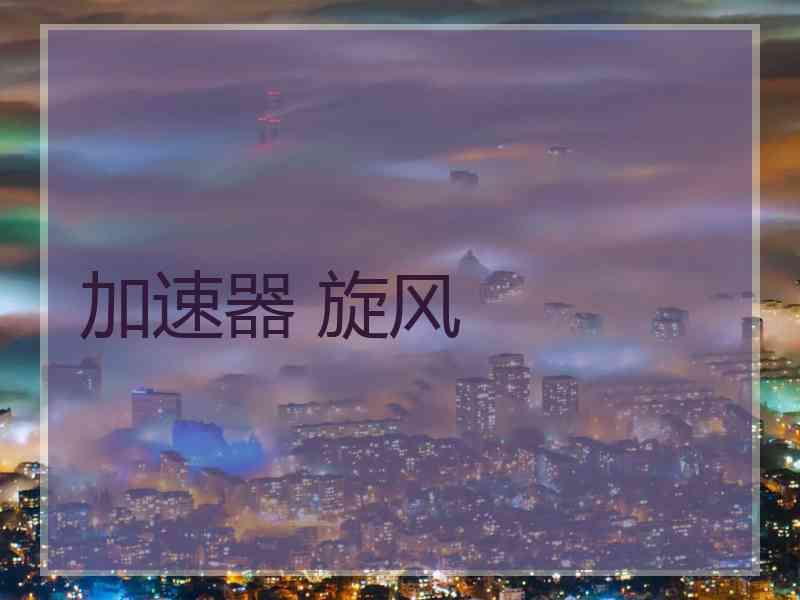 加速器 旋风