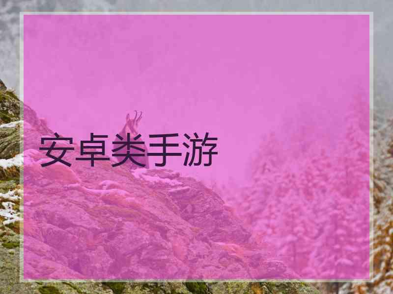 安卓类手游