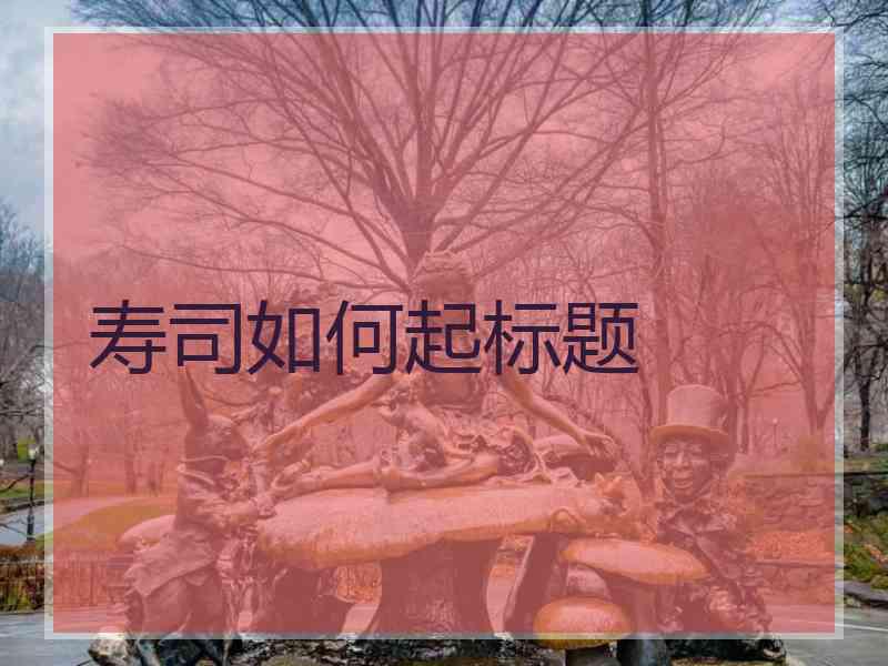 寿司如何起标题
