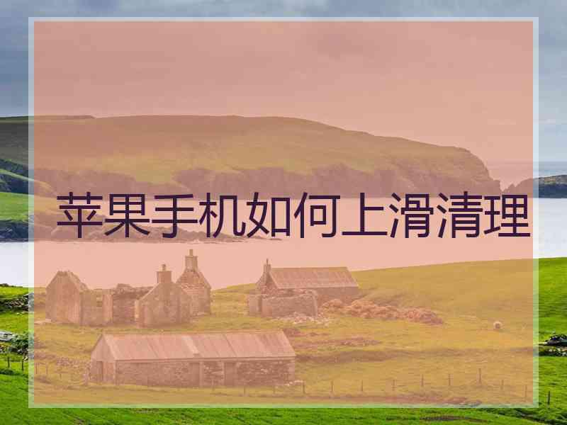 苹果手机如何上滑清理