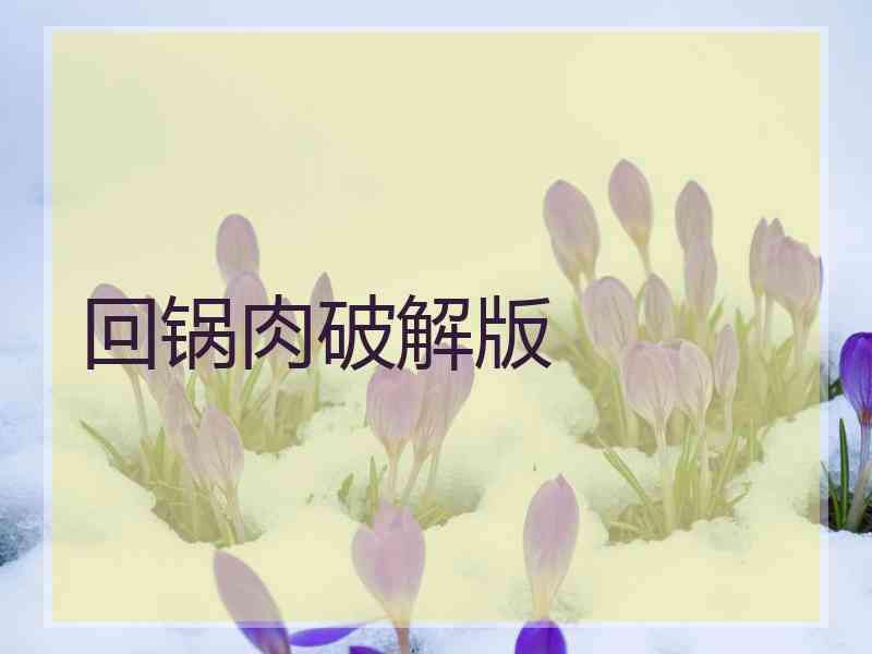 回锅肉破解版
