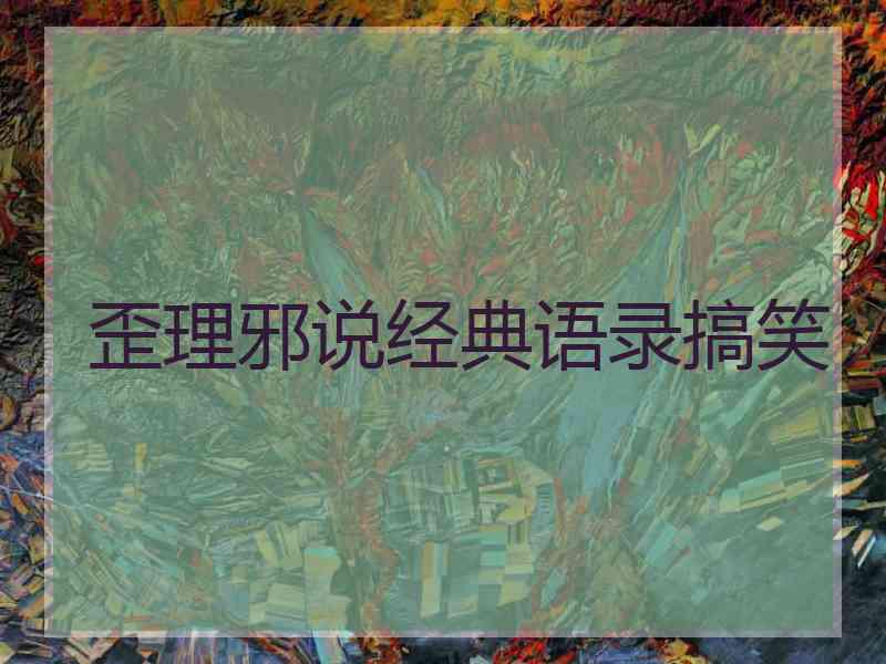 歪理邪说经典语录搞笑