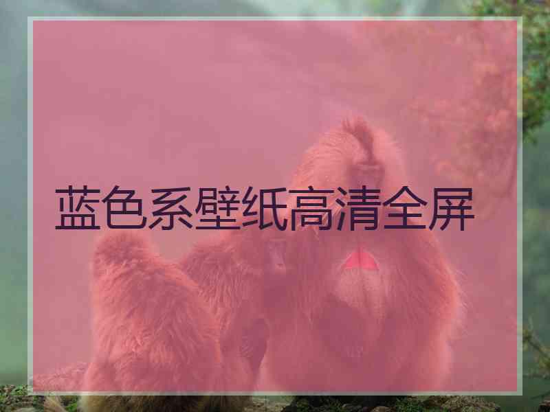 蓝色系壁纸高清全屏