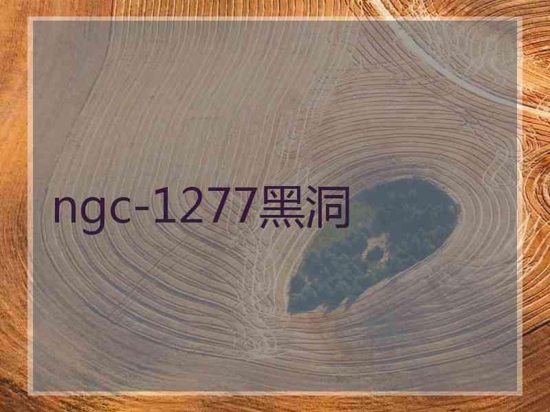 ngc-1277黑洞