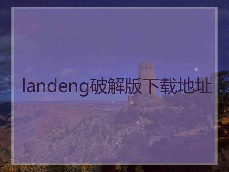 landeng破解版下载地址