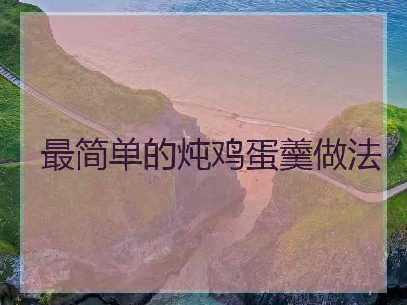 最简单的炖鸡蛋羹做法