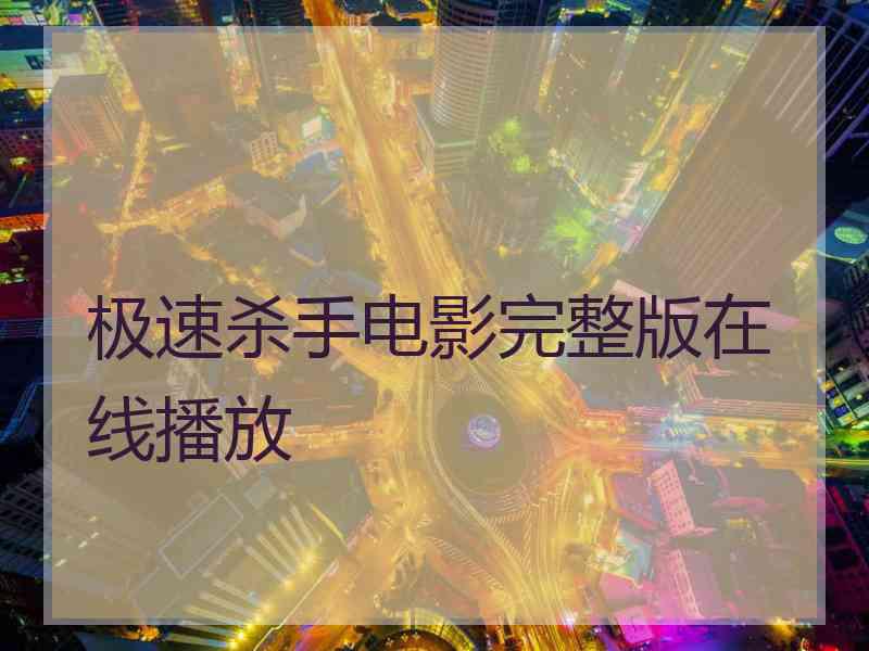 极速杀手电影完整版在线播放