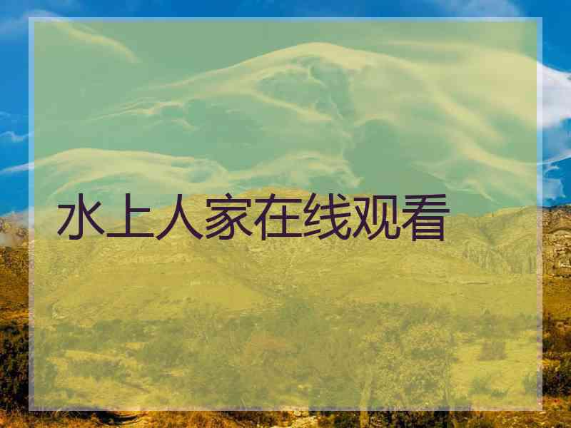 水上人家在线观看