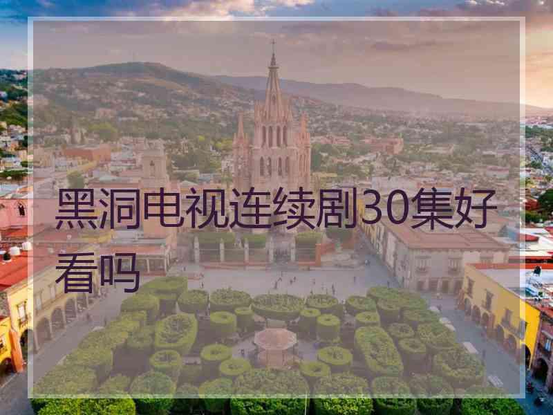黑洞电视连续剧30集好看吗