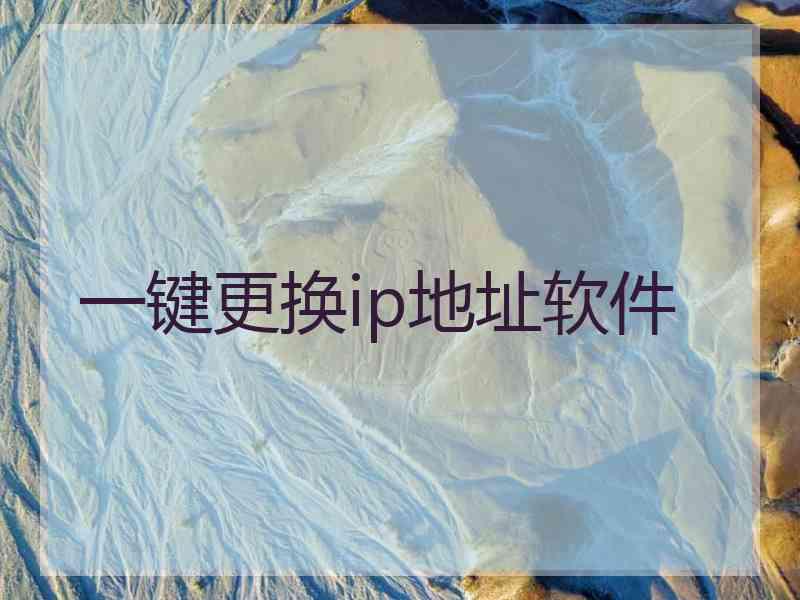 一键更换ip地址软件