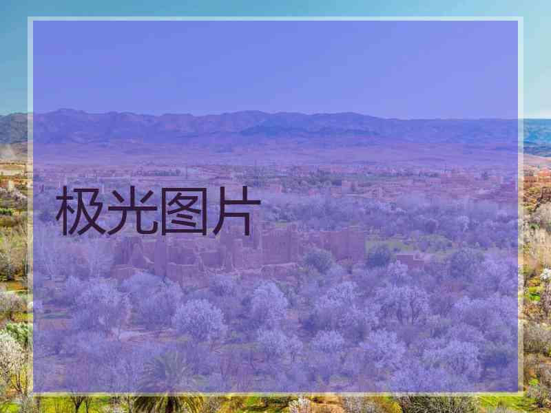 极光图片