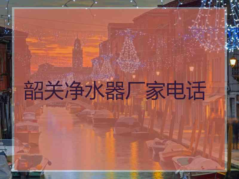 韶关净水器厂家电话