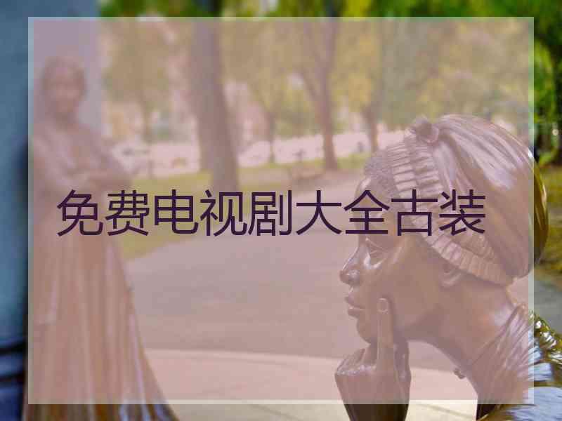 免费电视剧大全古装