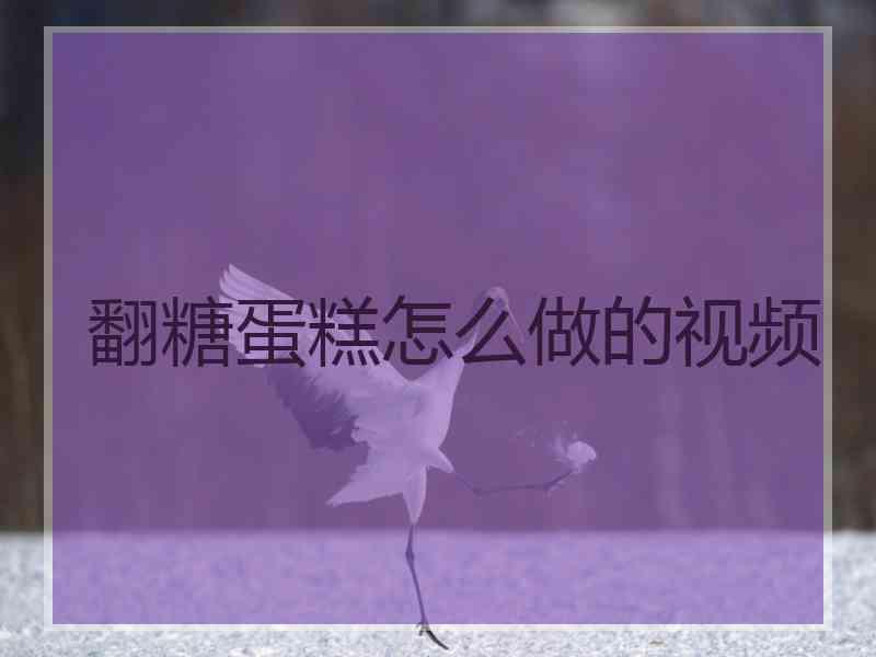 翻糖蛋糕怎么做的视频