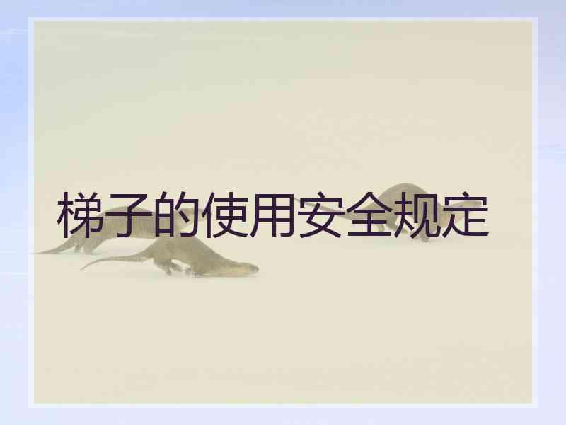 梯子的使用安全规定