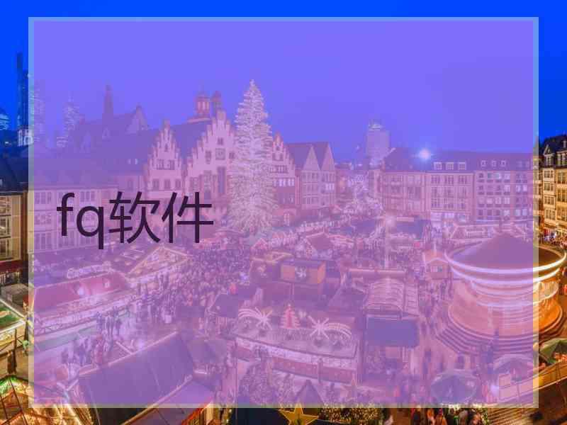 fq软件