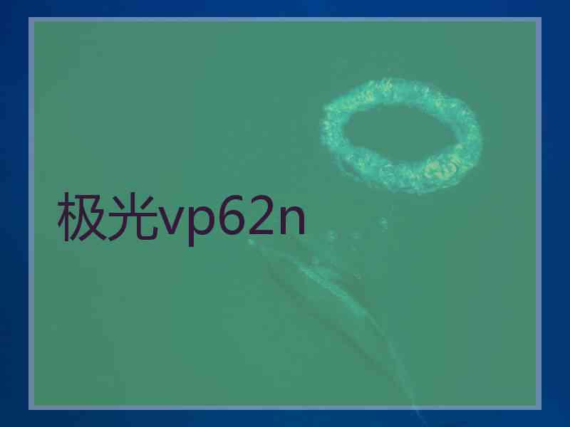 极光vp62n