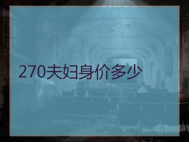 270夫妇身价多少