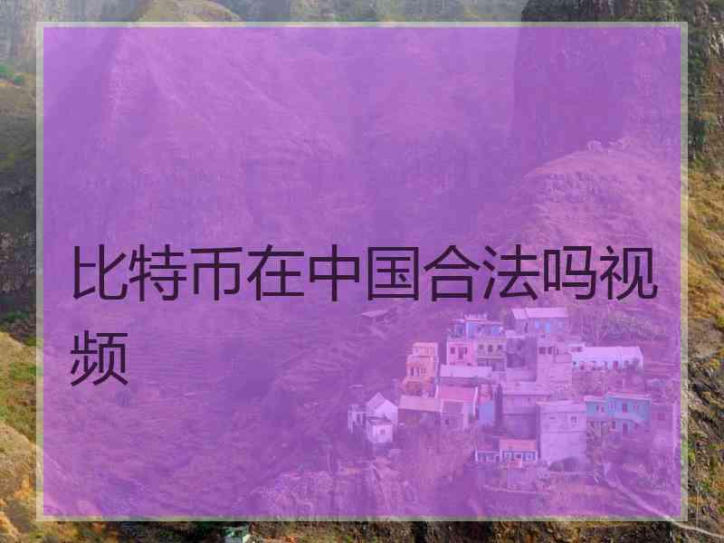 比特币在中国合法吗视频
