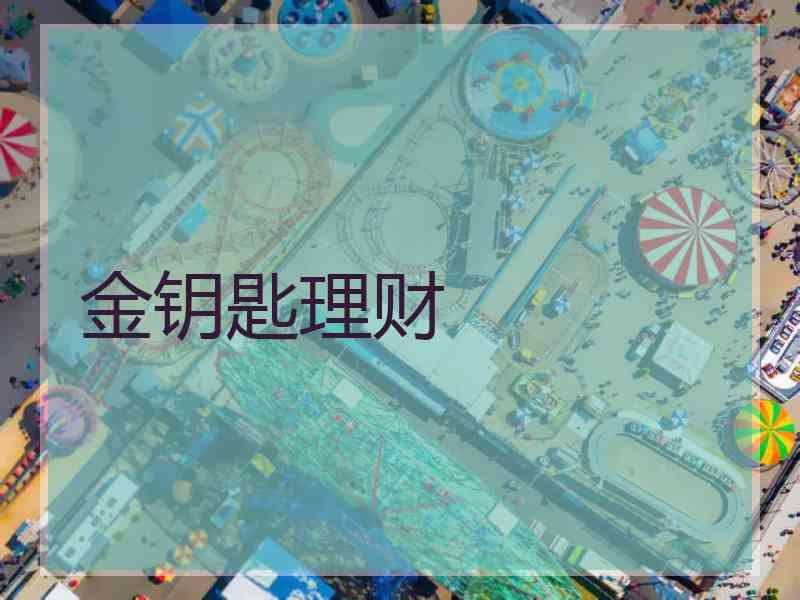 金钥匙理财