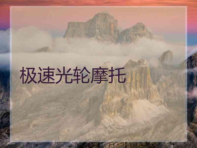 极速光轮摩托