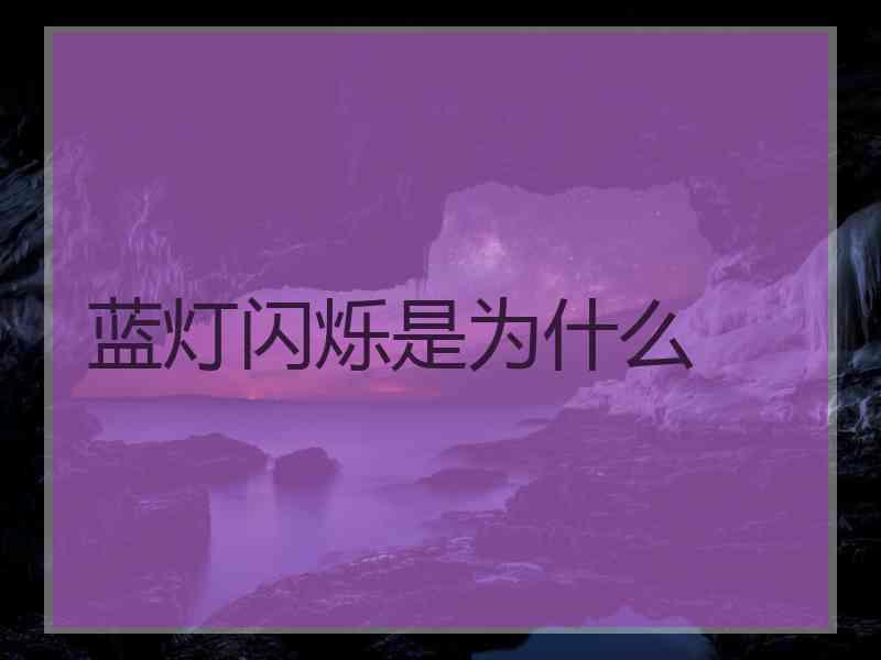蓝灯闪烁是为什么