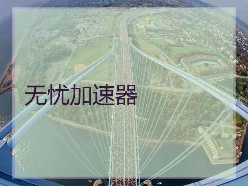 无忧加速器