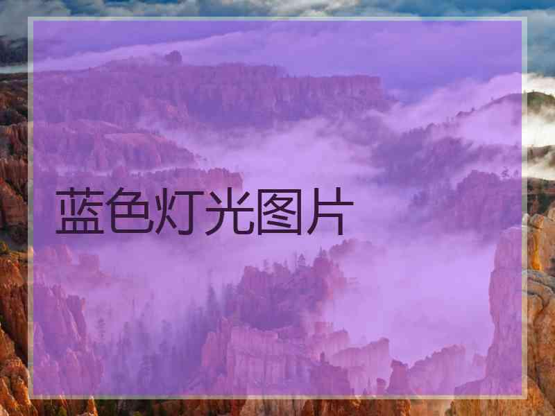 蓝色灯光图片