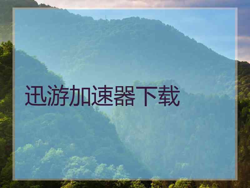 迅游加速器下载