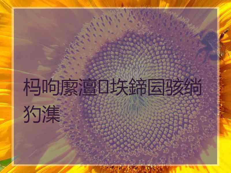 杩呴緳澶垁鍗囩骇绱犳潗