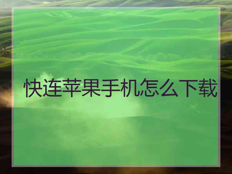 快连苹果手机怎么下载