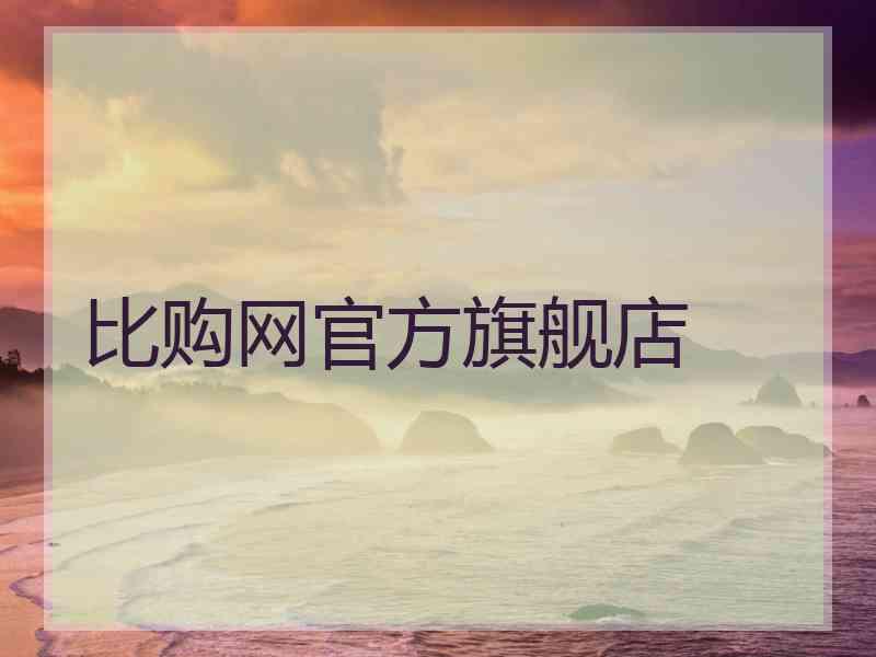 比购网官方旗舰店