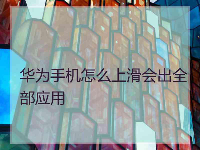 华为手机怎么上滑会出全部应用
