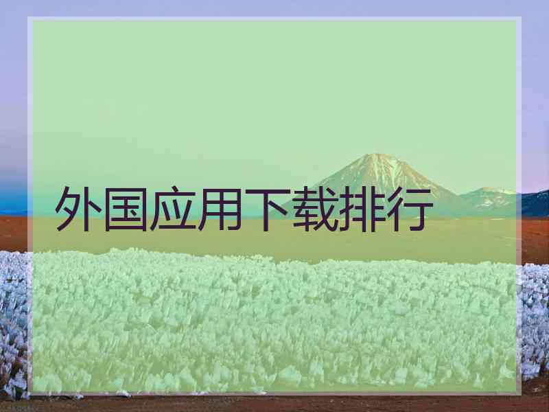 外国应用下载排行