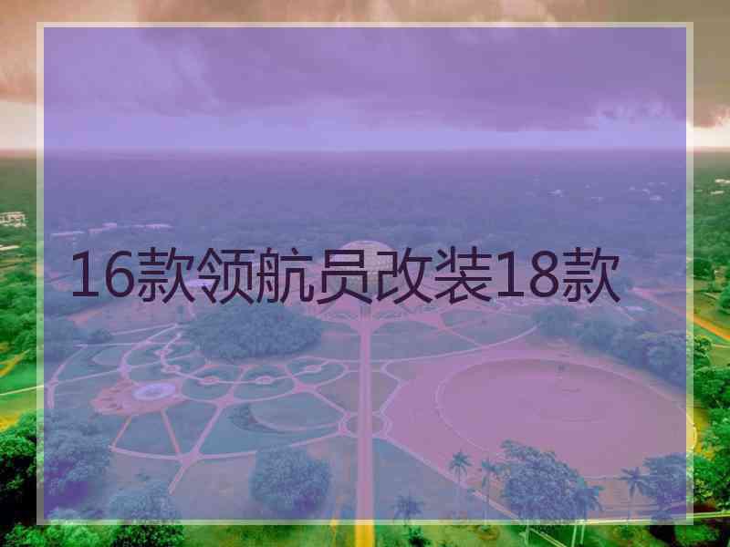16款领航员改装18款