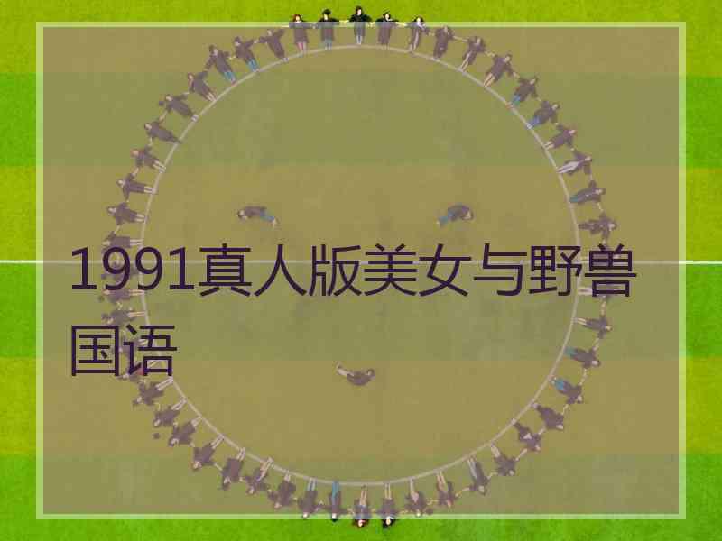 1991真人版美女与野兽国语