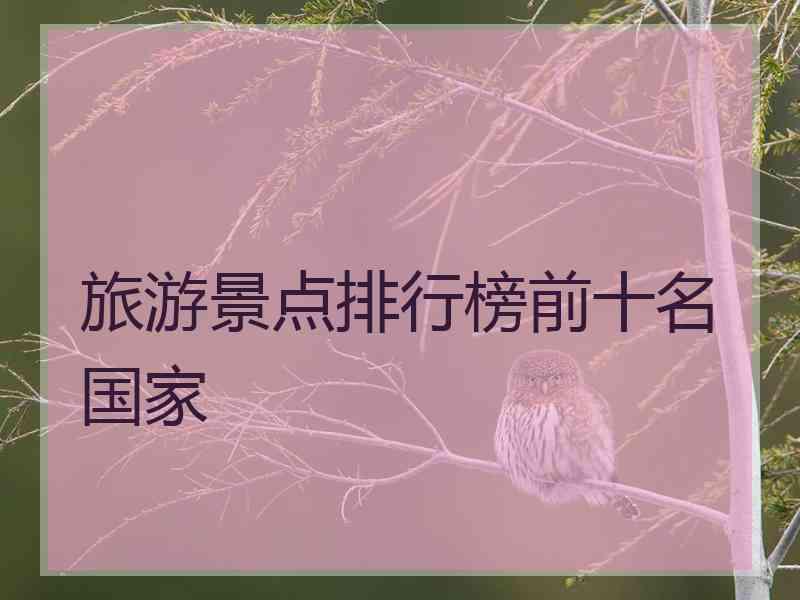 旅游景点排行榜前十名国家