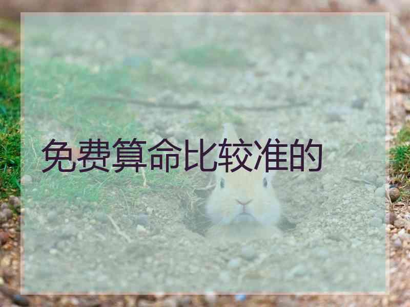 免费算命比较准的