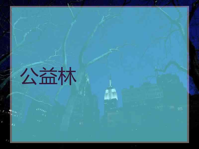 公益林