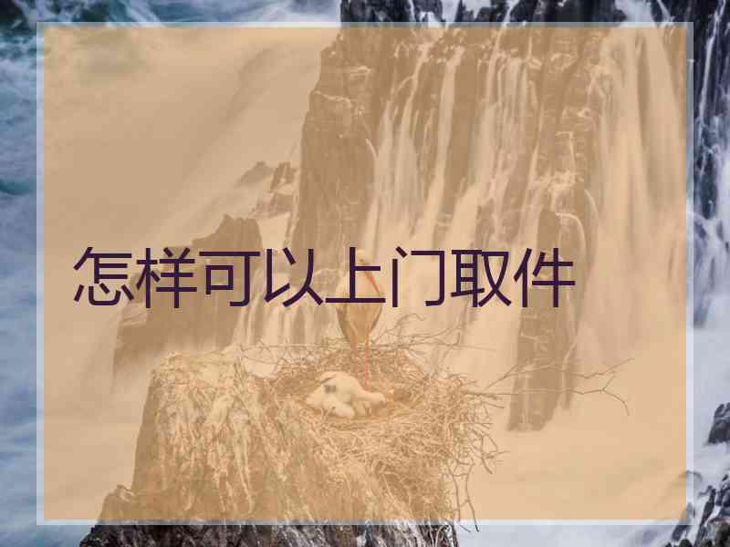 怎样可以上门取件