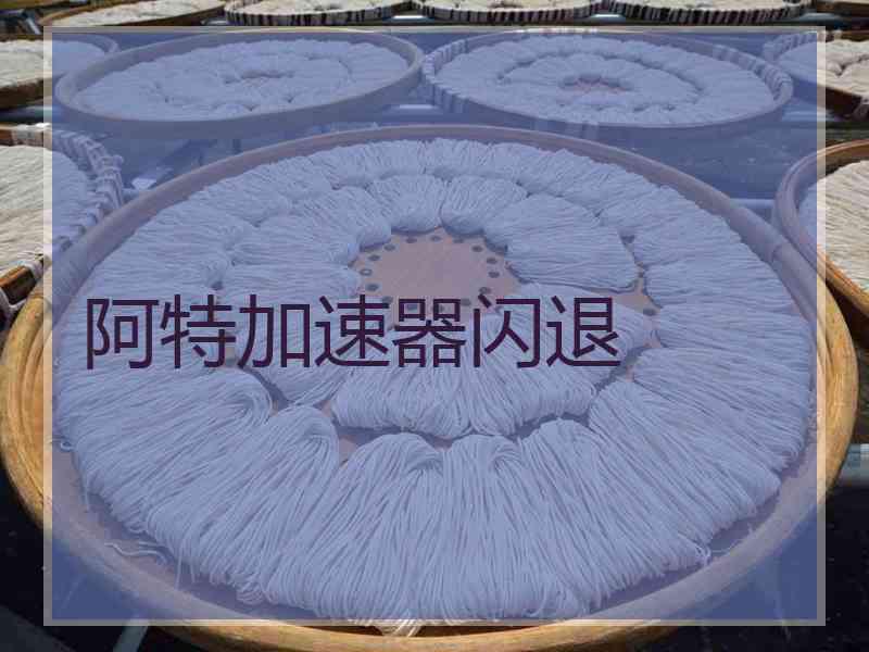 阿特加速器闪退
