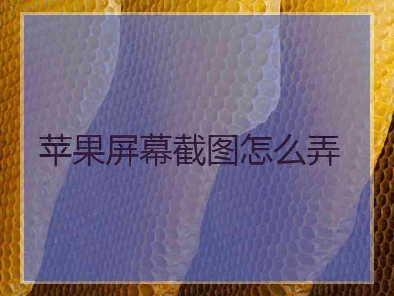 苹果屏幕截图怎么弄