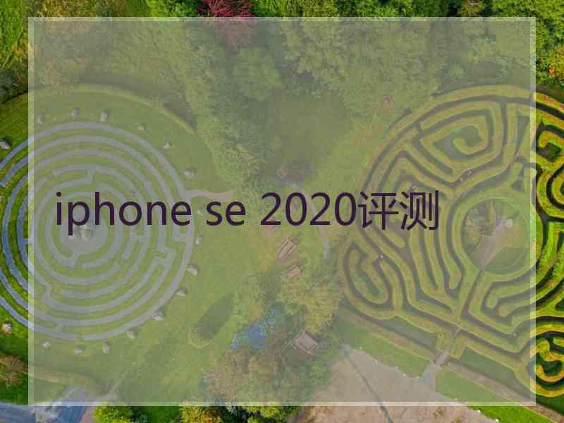 iphone se 2020评测