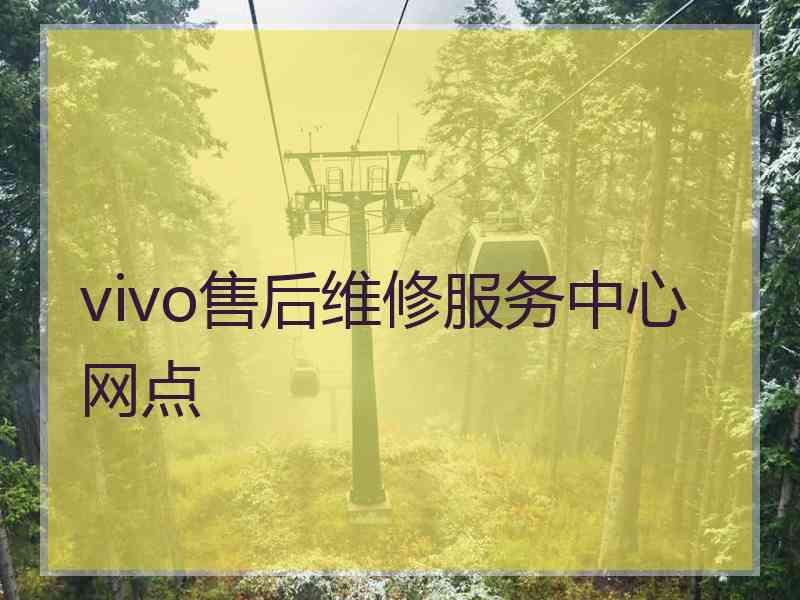 vivo售后维修服务中心网点