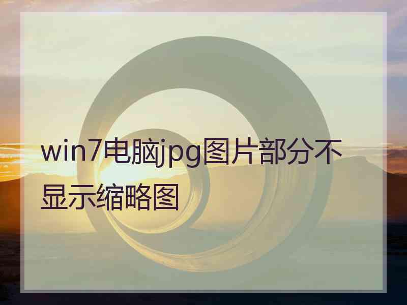 win7电脑jpg图片部分不显示缩略图